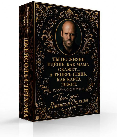 Метафорические карты от Джейсона Стетхэма. 40 карт-мудростей для укрепления пацанского духа