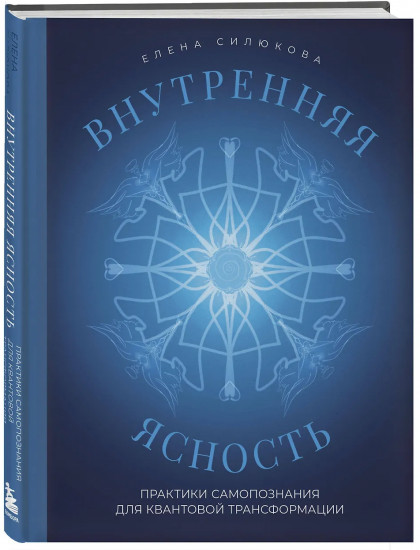 Внутренняя ясность. Практики самопознания для квантовой трансформации