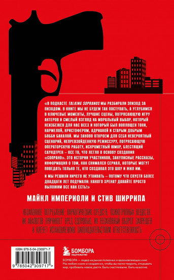 Сопрано. Закулисная история легендарного сериала (новое оформление)