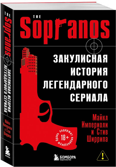 Сопрано. Закулисная история легендарного сериала (новое оформление)