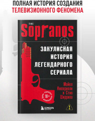 Сопрано. Закулисная история легендарного сериала (новое оформление) - Фото 3