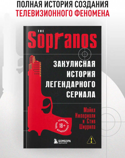 Сопрано. Закулисная история легендарного сериала (новое оформление)