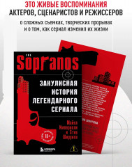 Сопрано. Закулисная история легендарного сериала (новое оформление) - Фото 5