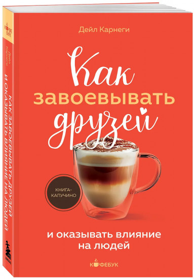 Как завоевывать друзей и оказывать влияние на людей