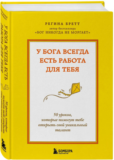У Бога всегда есть работа для тебя. 50 уроков, которые помогут тебе открыть свой уникальный талант