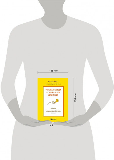 У Бога всегда есть работа для тебя. 50 уроков, которые помогут тебе открыть свой уникальный талант