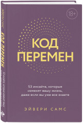 Код перемен. 53 инсайта, которые изменят вашу жизнь даже если вы уже все знаете - Фото 2
