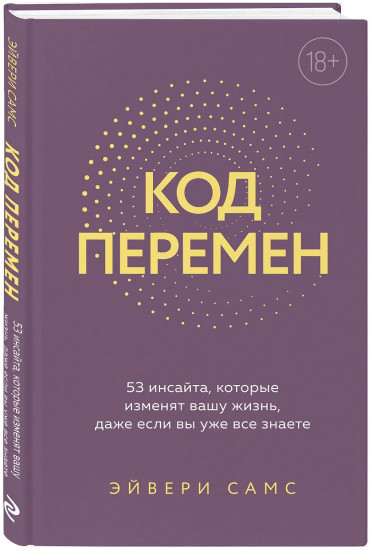 Код перемен. 53 инсайта, которые изменят вашу жизнь даже если вы уже все знаете