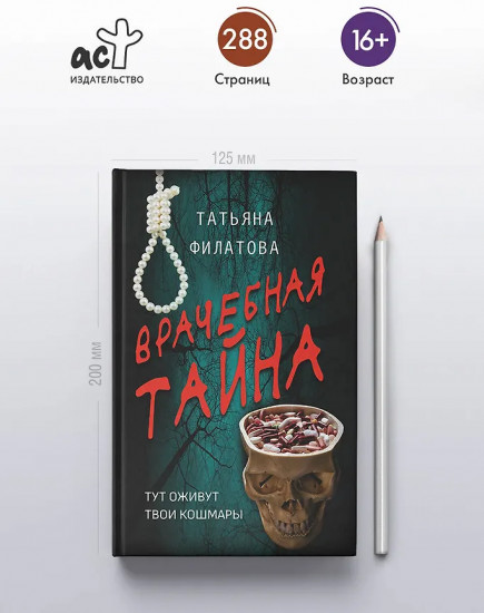 Врачебная тайна