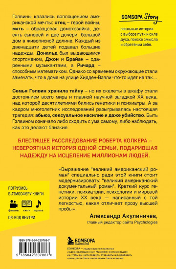 Что-то не так с Гэлвинами. Идеальная семья, разрушенная безумием