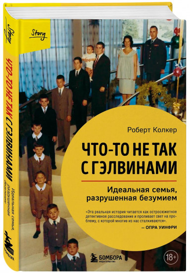 Что-то не так с Гэлвинами. Идеальная семья, разрушенная безумием