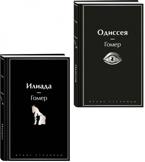 Илиада. Одиссея. Сказания о Троянской войне. Комплект из 2 книг
