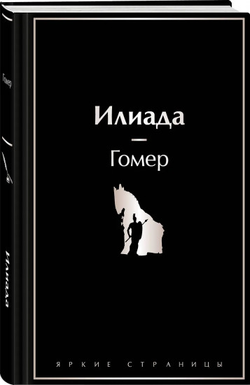 Илиада. Одиссея. Сказания о Троянской войне. Комплект из 2 книг
