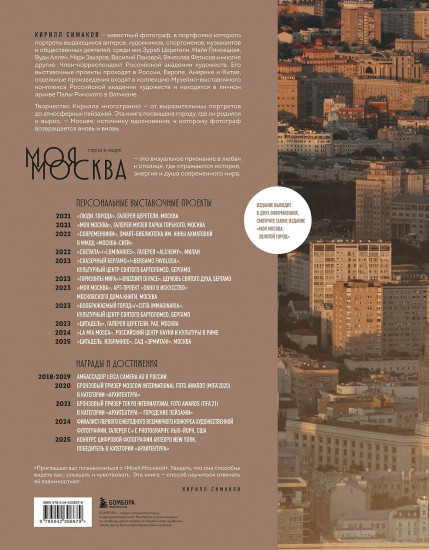 Моя Москва. Город в кадре (эксклюзивный фотоальбом)