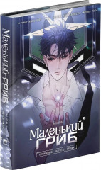 Маленький гриб. Маньхуа. Том 2 - Фото 2