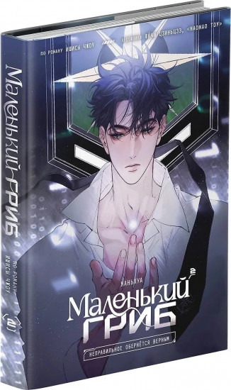 Маленький гриб. Маньхуа. Том 2