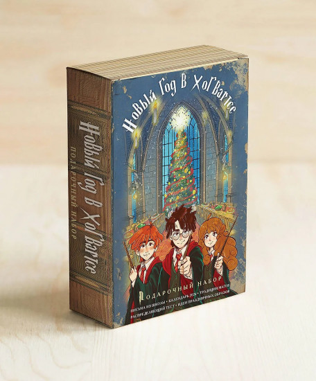 Гарри Поттер и Новый год в Хогвартсе. Подарочный набор