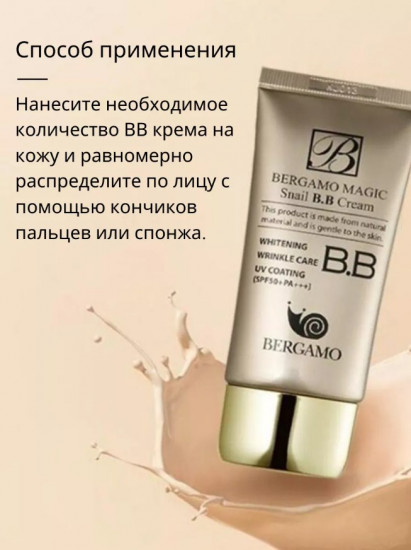 ВВ-крем для лица с экстрактом улитки «Magic snail BB Cream» SPF 50+ PA+++, оттенок Натурально-светлый бежевый
