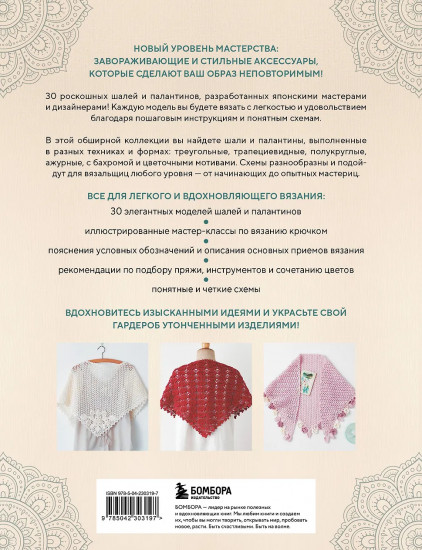 Японские шали и палантины. Вязание крючком. 30 моделей со схемами и инструкциями