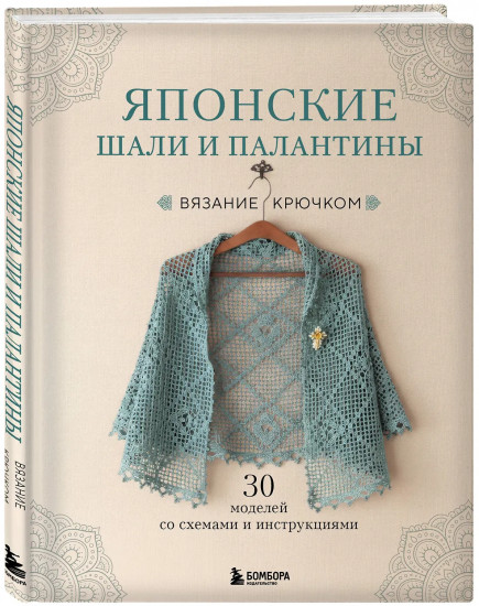 Японские шали и палантины. Вязание крючком. 30 моделей со схемами и инструкциями