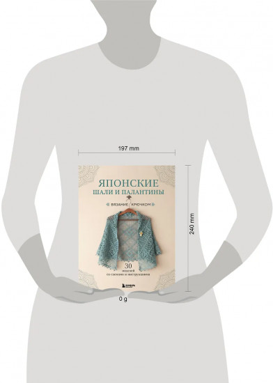 Японские шали и палантины. Вязание крючком. 30 моделей со схемами и инструкциями