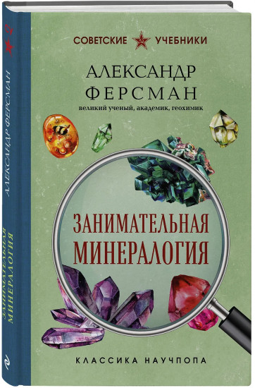 Занимательная минералогия