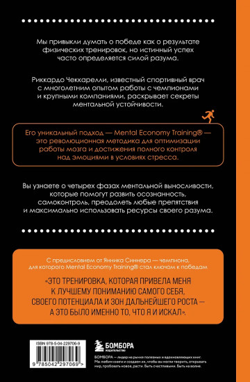 Разум чемпиона: Четыре шага к внутреннему спокойствию и уверенности на пути к победе