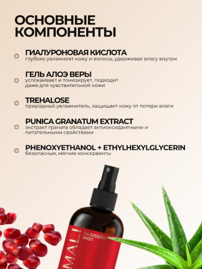 Парфюмированный мист для тела и волос «Blossom»