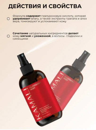 Парфюмированный мист для тела и волос «Blossom»