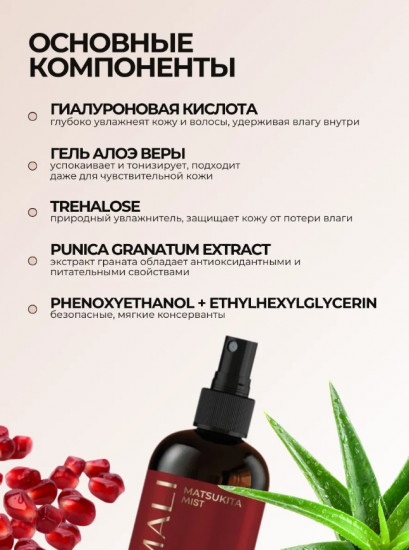 Парфюмированный мист для тела и волос «Matsukita»