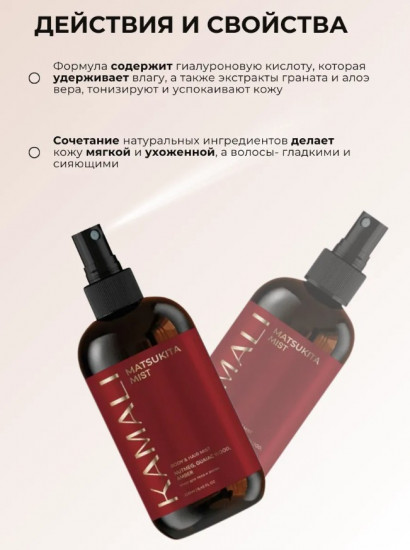 Парфюмированный мист для тела и волос «Matsukita»