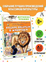 Русские писатели о животных - Фото 2