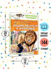 Русские писатели о животных - Фото 4