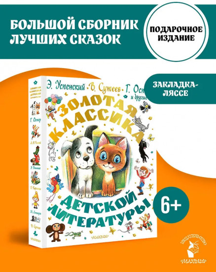Золотая классика детской литературы