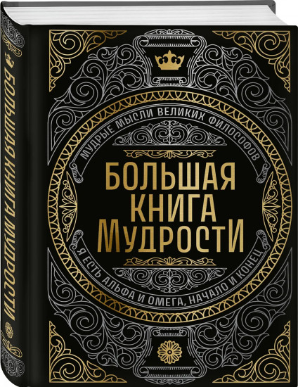 Большая книга мудрости (с короной)