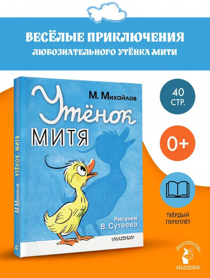 Утёнок Митя
