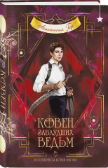 Ковен заблудших ведьм - Фото 2