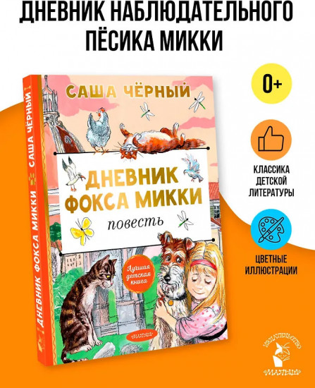 Дневник фокса Микки