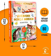 Дневник фокса Микки - Фото 5