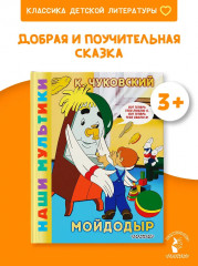 Мойдодыр - Фото 2