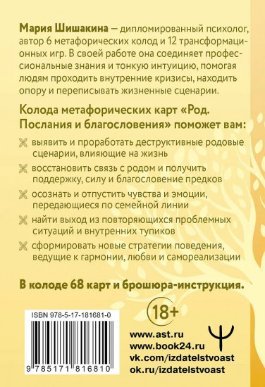 Род. Послания и благословения. Метафорические карты для работы со сценариями и родовыми программами