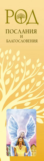 Род. Послания и благословения. Метафорические карты для работы со сценариями и родовыми программами