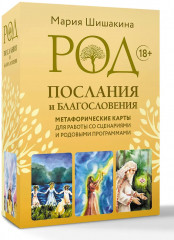Род. Послания и благословения. Метафорические карты для работы со сценариями и родовыми программами - Фото 3