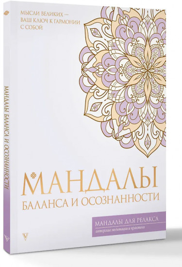 Мандалы баланса и осознанности