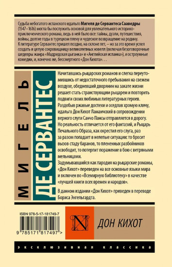 Дон Кихот