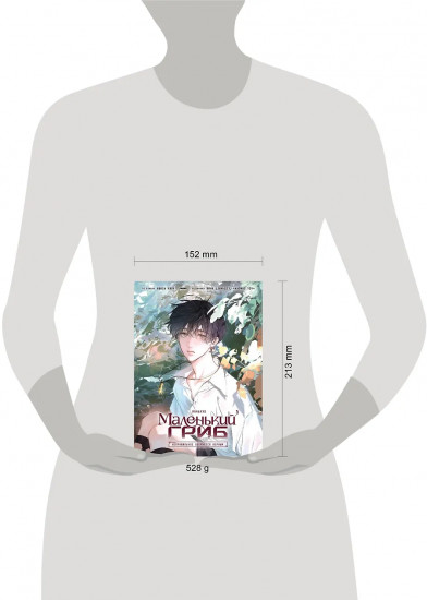 Маленький гриб. Маньхуа. Том 1