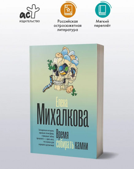 Время собирать камни