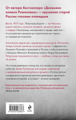 Застигнутые революцией. Живые голоса очевидцев крушения Российской империи - Фото 1