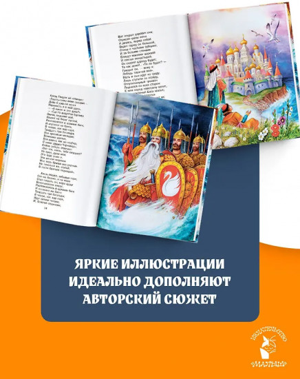 Сказка о царе Салтане