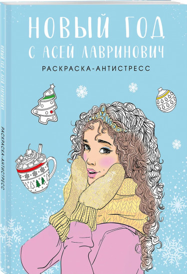 Новый год с Асей Лавринович. Раскраска-антистресс